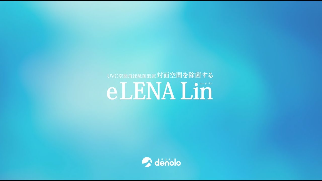 eLENA Lin | フジデノロ株式会社