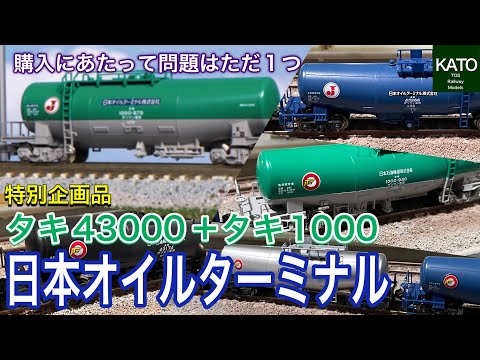 KATO 3月新商品 タキ43000+タキ1000 日本オイルターミナル。最近