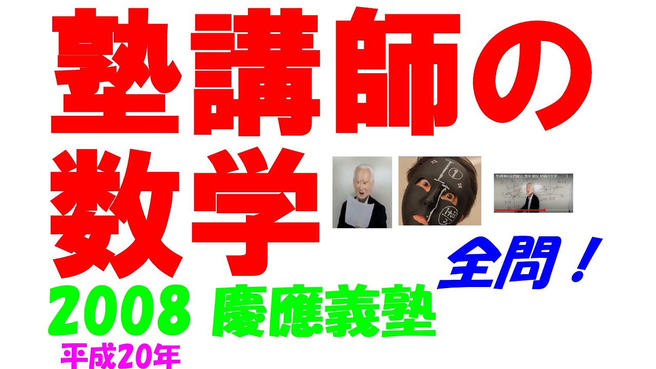 2008 慶應義塾 難関高校入試 塾講師の全問解説 数学 高校入試 過去問