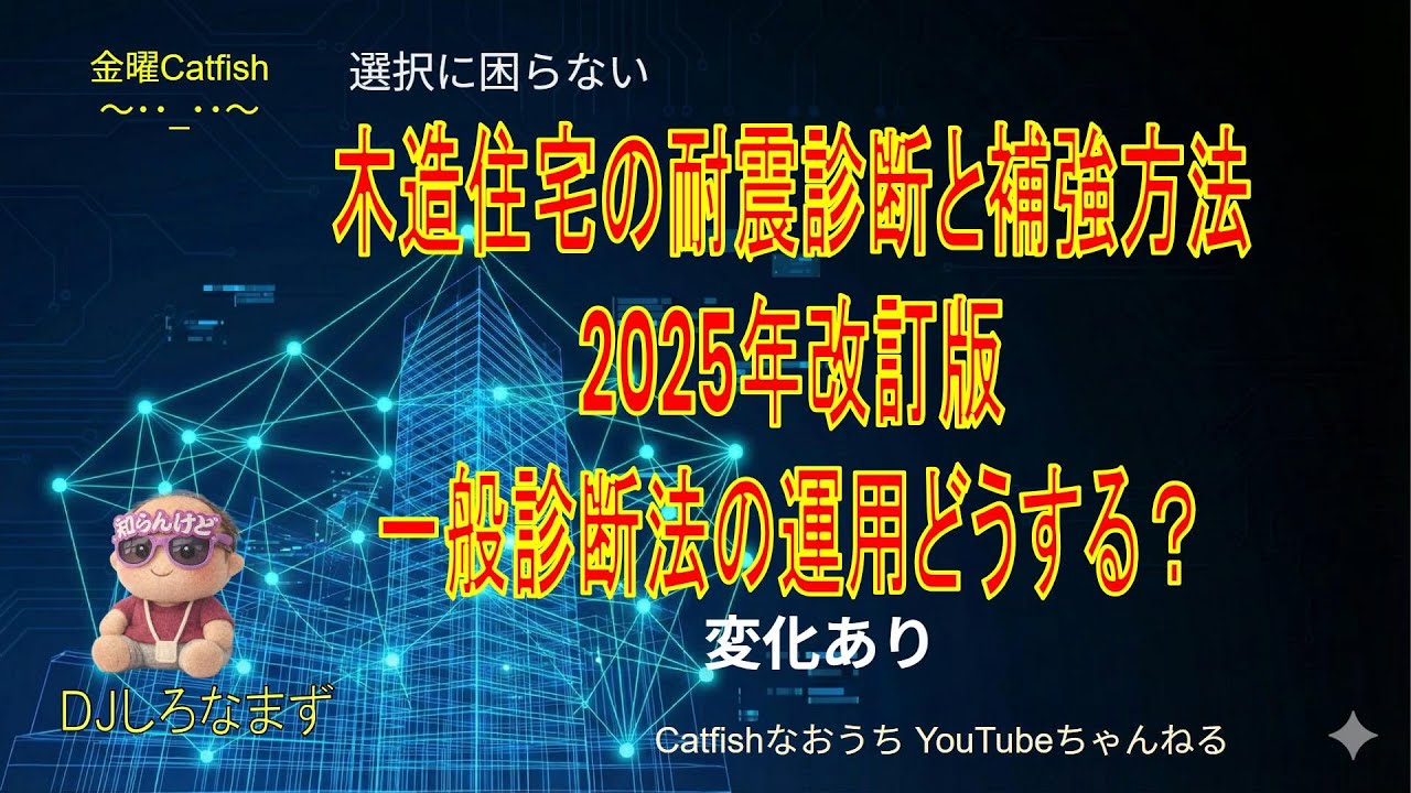 一般診断法の改訂後の運用について 2025年改訂木造住宅の耐震診断と