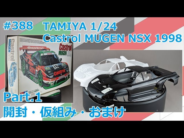 カーモデル】TAMIYA Castrol MUGEN NSX 1998 Part.1 開封・仮組み