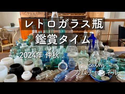 レトロガラス瓶 鑑賞タイム 2024年 仲秋 - YouTube