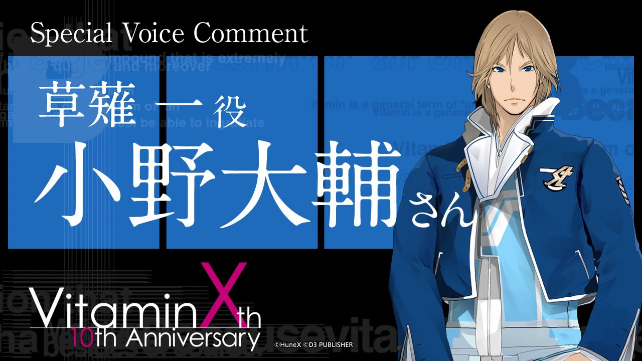 小野大輔さん（草薙 一 役）『VitaminX』10周年記念スペシャルボイス