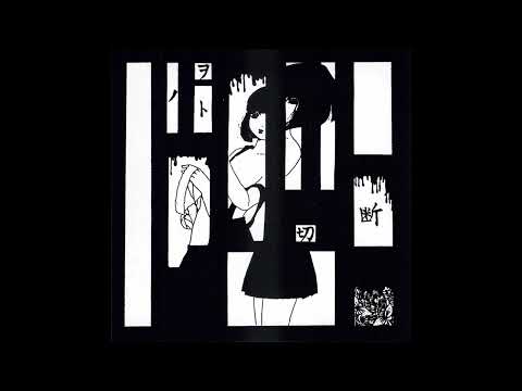 地獄絵 – 切断ノヲト – CD (Single), 2014 [r6302499] | Discogs
