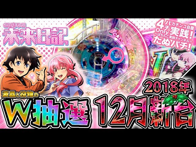 CR未来日記 図柄と役物のW抽選機！パチンコ新台実践『初打ち！』2018年