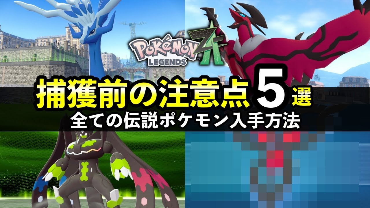 Pokemon ZA] How to Obtain Legendary Pokemon and 5 Things to Know