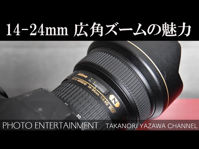 233 【How to】 広角ズームレンズ AF-S NIKKOR 14-24mm f/2.8G ED の