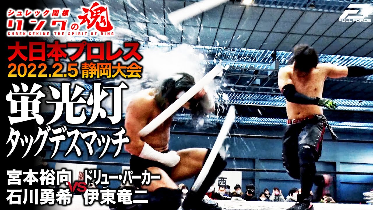 蛍光灯デスマッチ 宮本・石川 vs ドリュー・伊東【2.5大日本プロレス