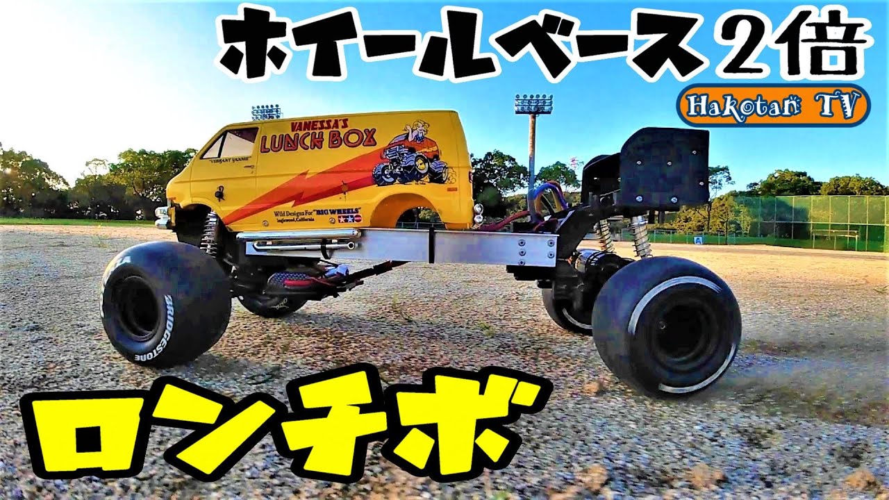 ロンホイでドリフト⁉】タミヤ ランチボックス ホイールベース2倍 CW-01