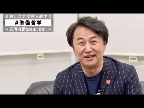 安河内哲也先生曰く「準備には“想像力”が不可欠」東進“準備哲学