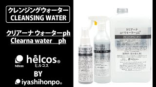 ヒルコスAjn クリアーナウォーターph - helcos ヒルコス