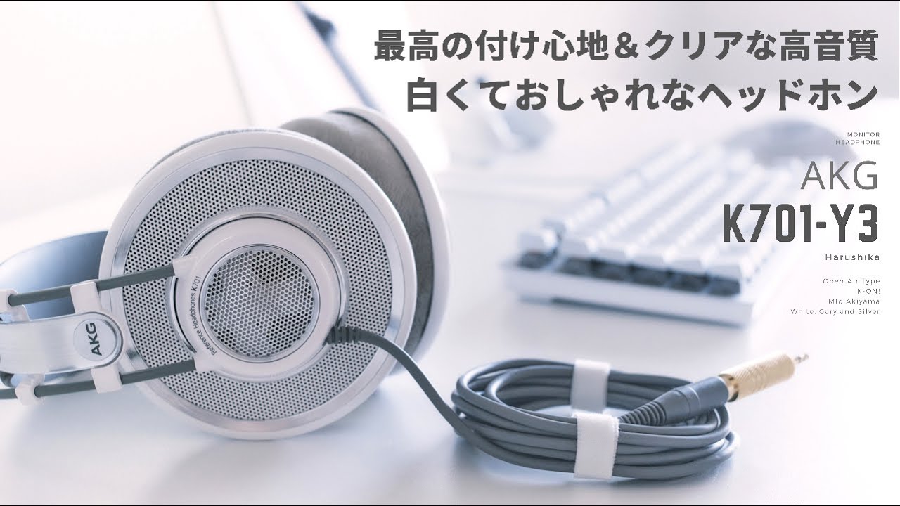 AKGの白くておしゃれな有名ヘッドホンが良すぎる【K701】｜Harushika