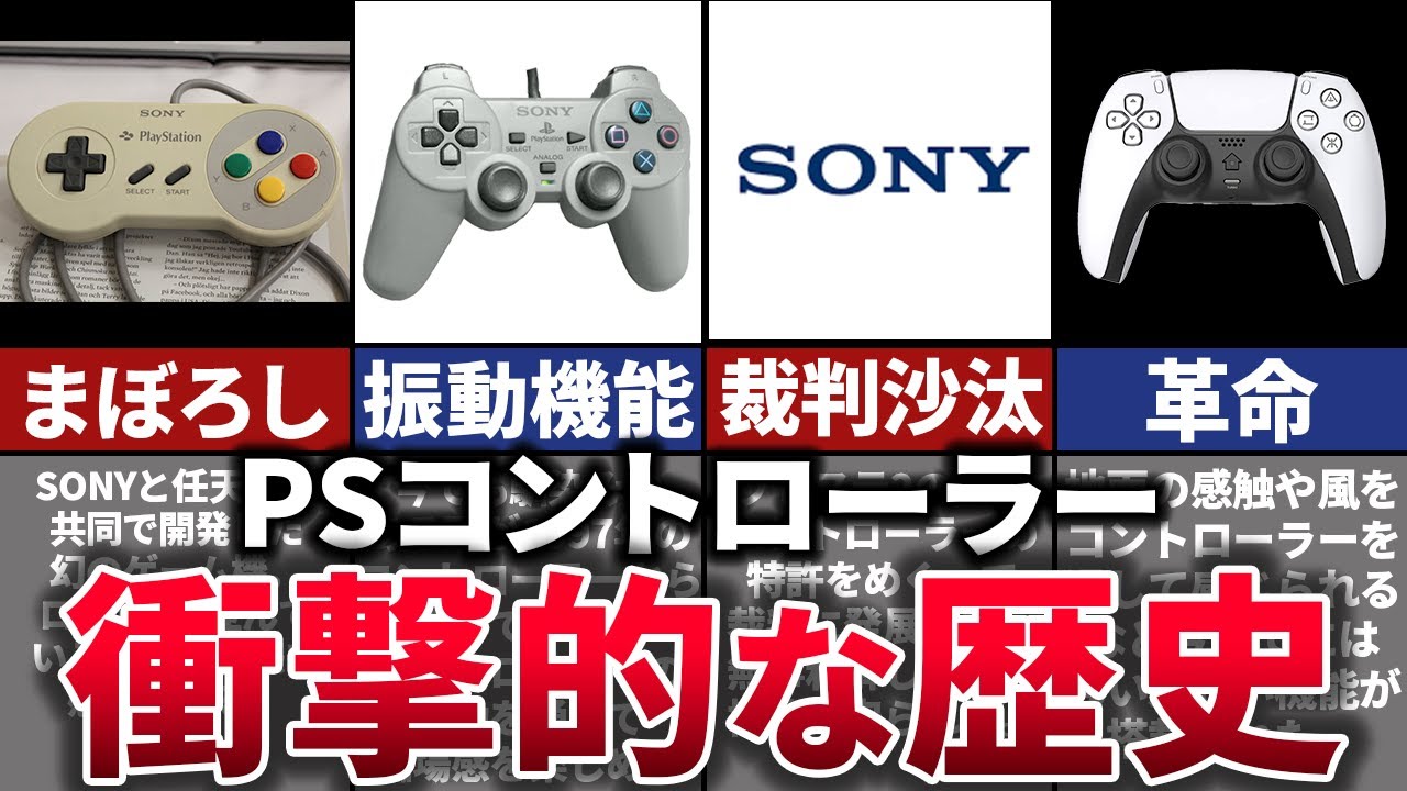 ゆっくり解説】ゲーム業界を牽引するPSコントローラー30年の歴史