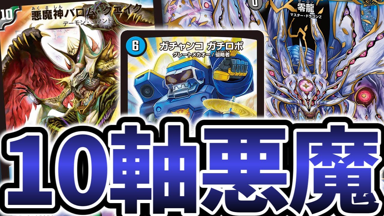 対戦】零龍搭載!? 新型10軸悪魔ガチロボ爆誕！！【5年ぶり】【デュエマ