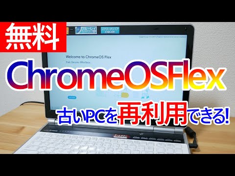 Chrome OS Flexのお試し利用やインストールの手順について｜古い