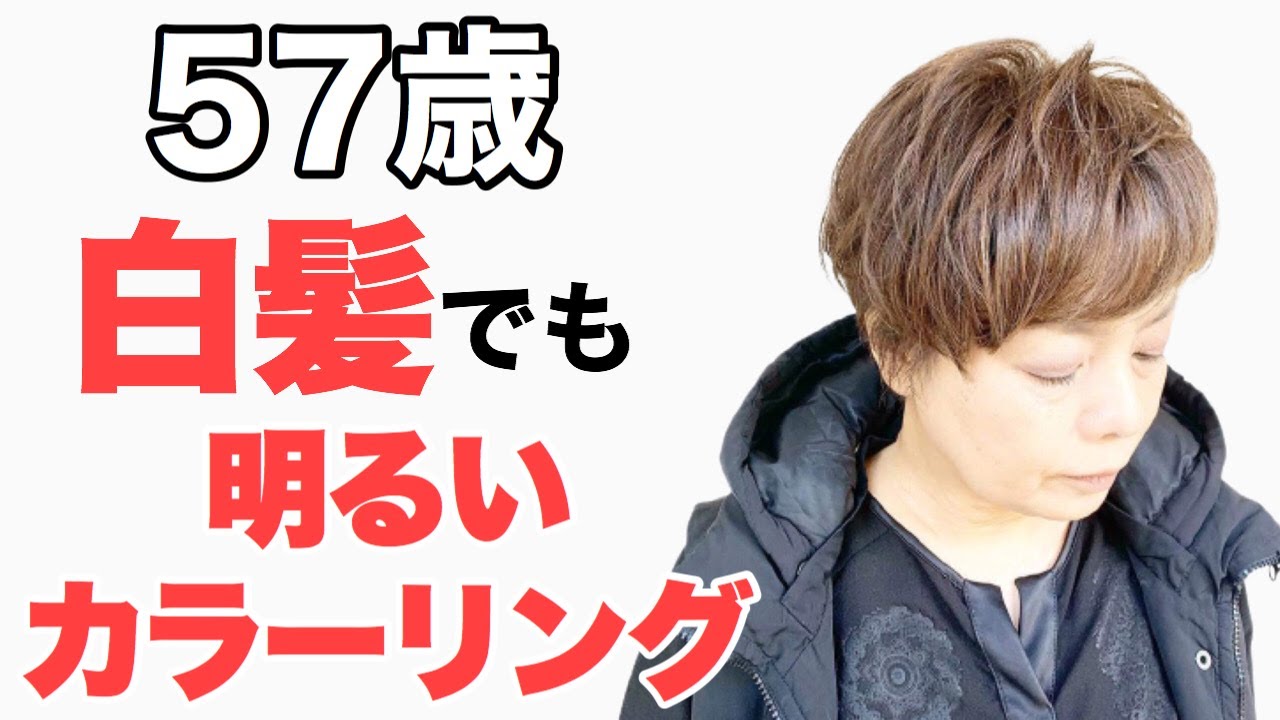 白髪世代 大人女子のカラーリングとトップふんわりカット - YouTube