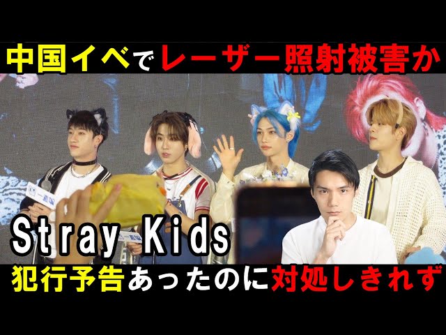 スキズ中国でサイン会に出席もレーザー照射被害に！失明させると予告も