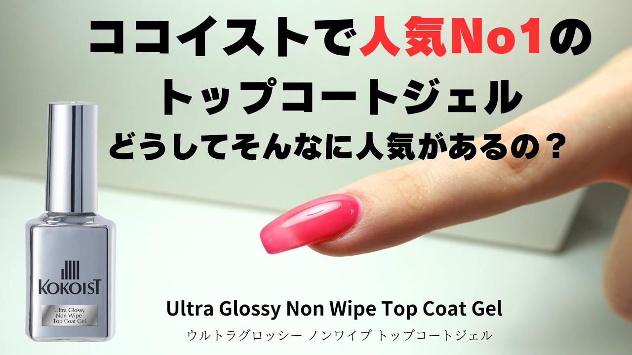 Ultra Glossy Non Wipe Top Coat Gel 15ml – KOKOIST ONLINE SHOP