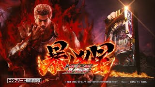 新台】「P北斗の拳 暴凶星」P北斗の拳9の追加バージョン降臨！ / マル