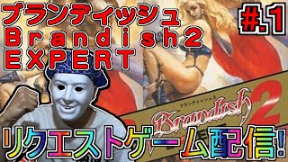 ブランディッシュ2エキスパート（Brandish）】リクエストゲームを