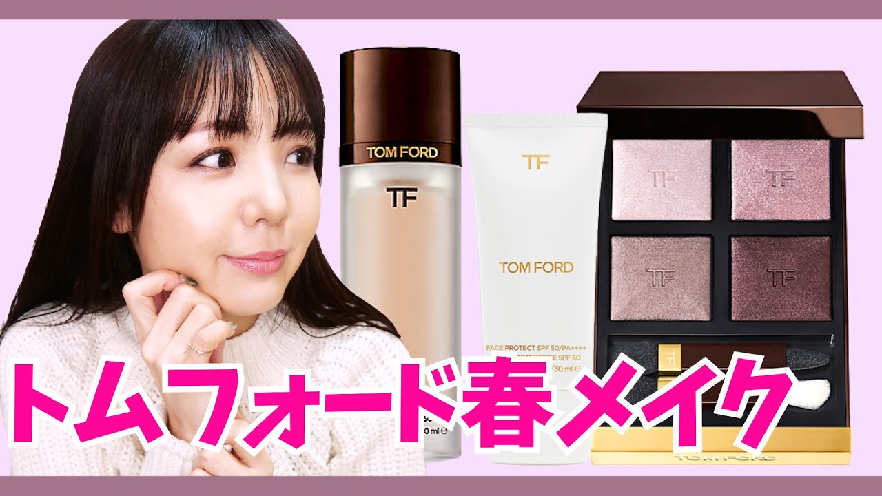メイク動画初登場アイテム多数】トムフォードのヴァージンオーキッドで