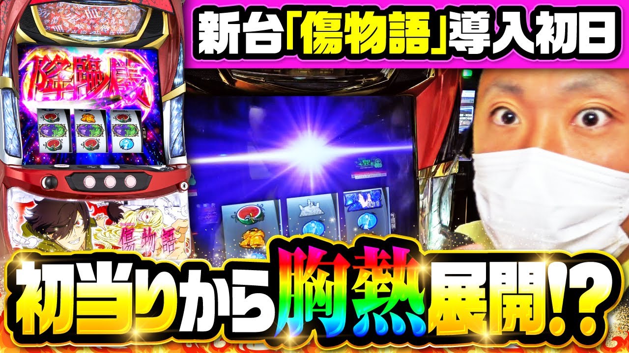新台ファーストテイク#01【パチスロ傷物語 -始マリノ刻-】[パチスロ