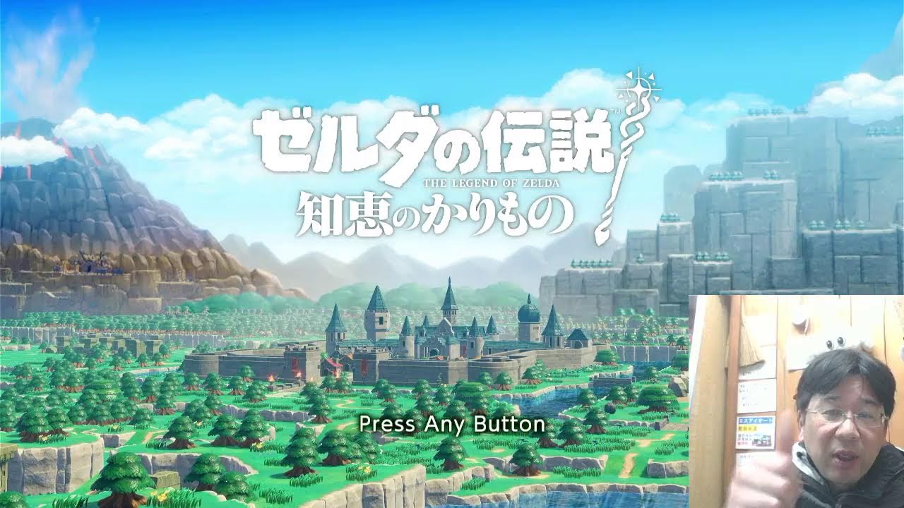 ライブ】「ゼルダの伝説 知恵のかりもの」やるよ！ - YouTube