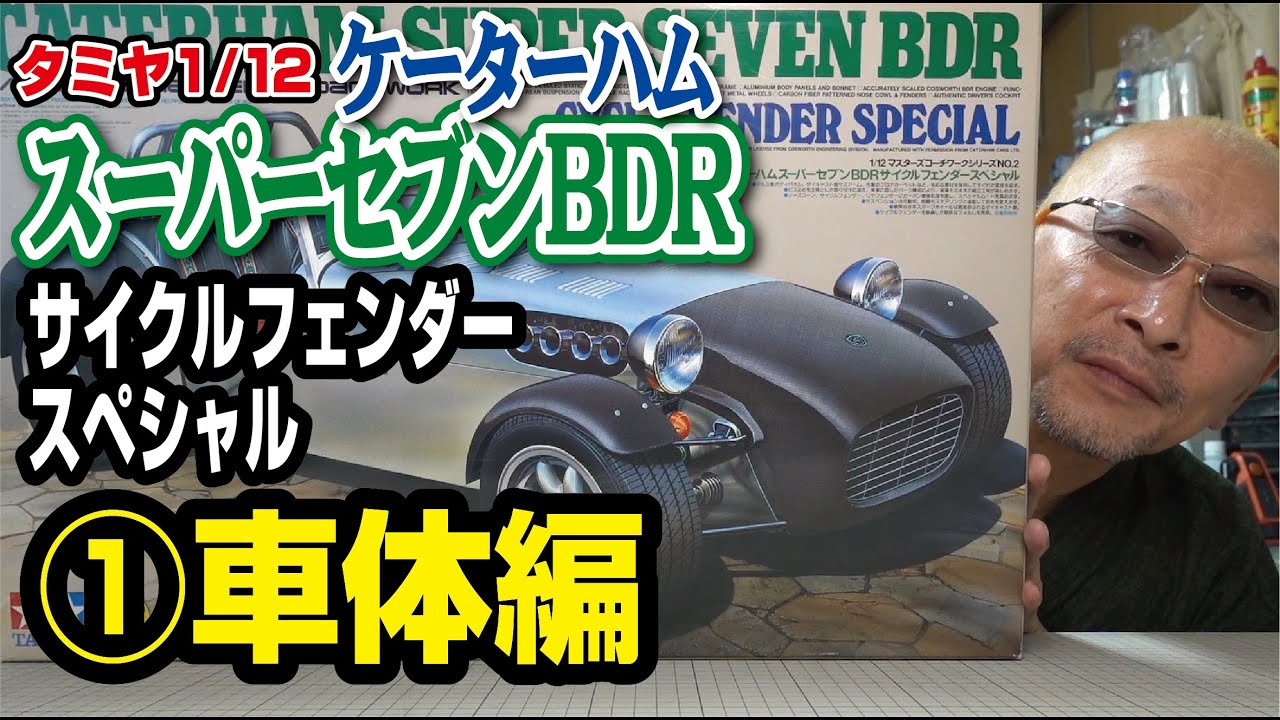 タミヤ1/12ケーターハム スーパーセブンBDR サイクルフェンダー