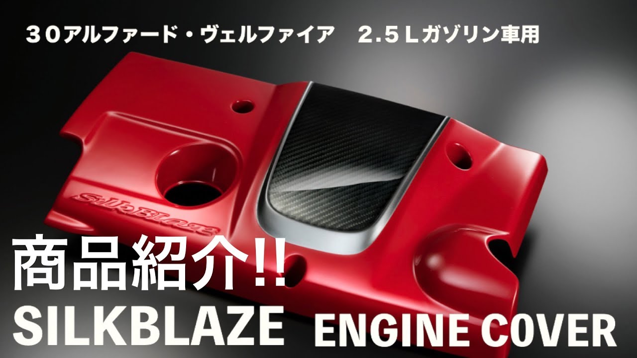 シルクブレイズ』 エンジンカバー for 30アルファード・ヴェルファイア