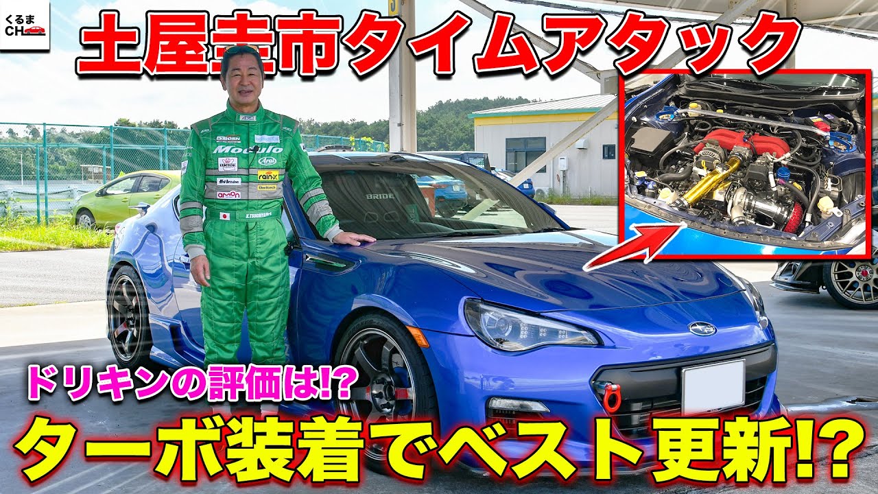 Keyaki BRZ's Path to 300 Horsepower] Dorikin Keiichi Tsuchiya