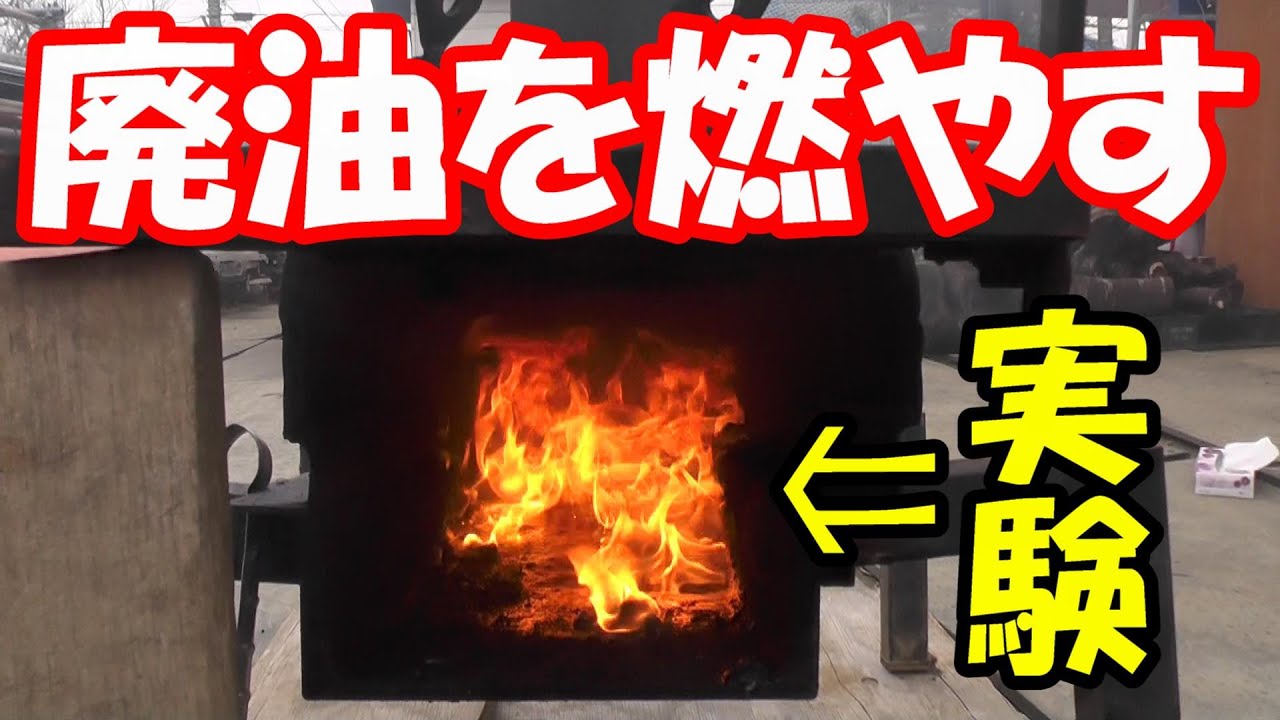 廃油ストーブ①】ロケットストーブを、自然吸気の廃油ストーブとして