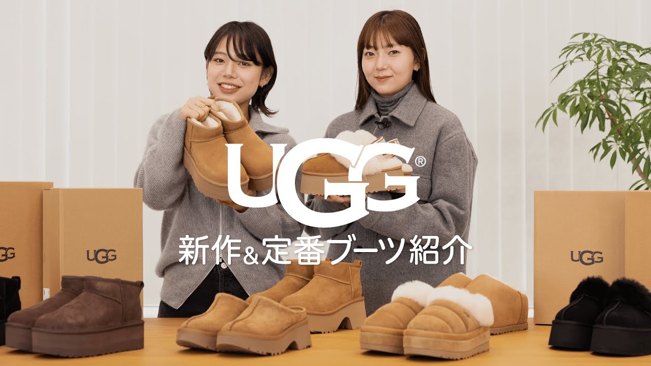 UGG】おしゃれは足元から！アパレル女子が推す新作&定番ブーツを