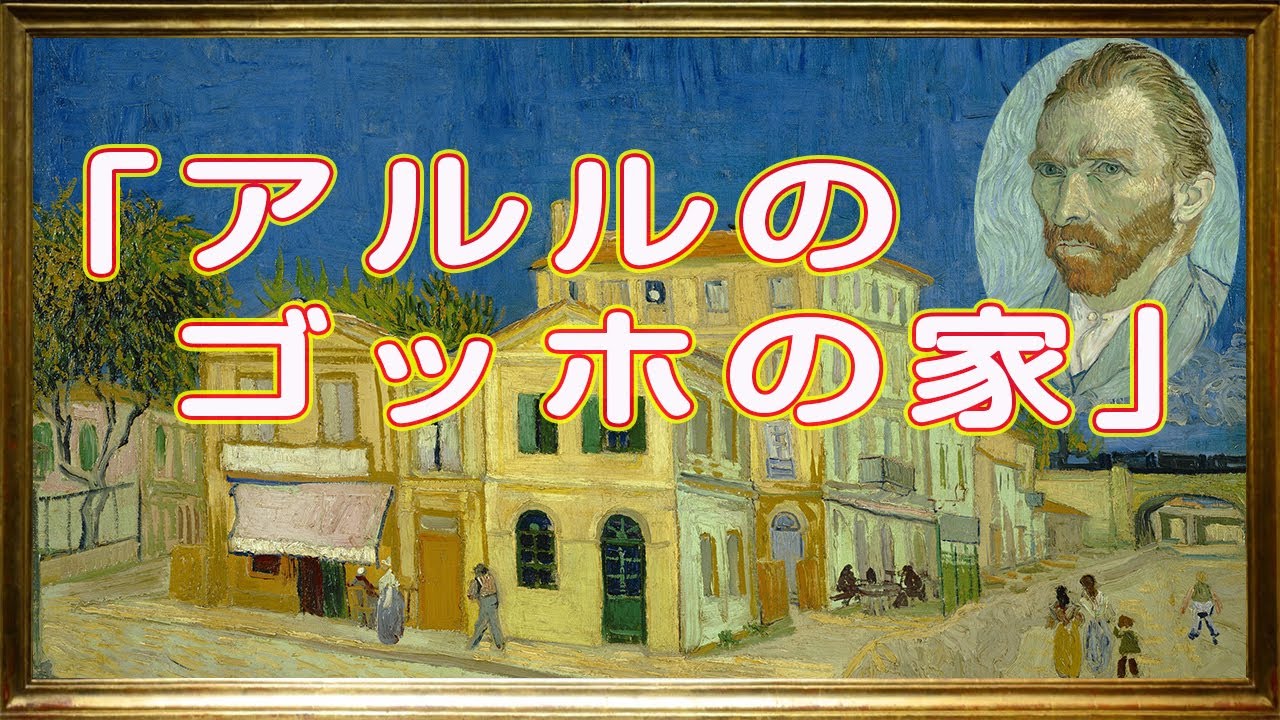 3D】フィンセント・ファン・ゴッホ 「黄色い家」【美術】【絵画
