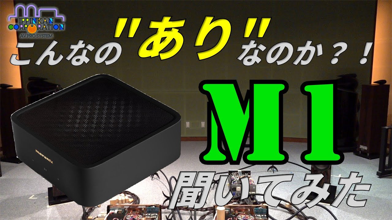 業界最速級！marantz MODEL M1 音質チェック（空気録音） - YouTube