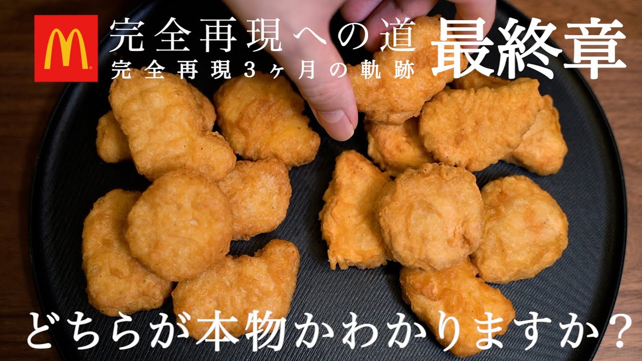 チキンマックナゲット完全再現への道 最終章 - YouTube
