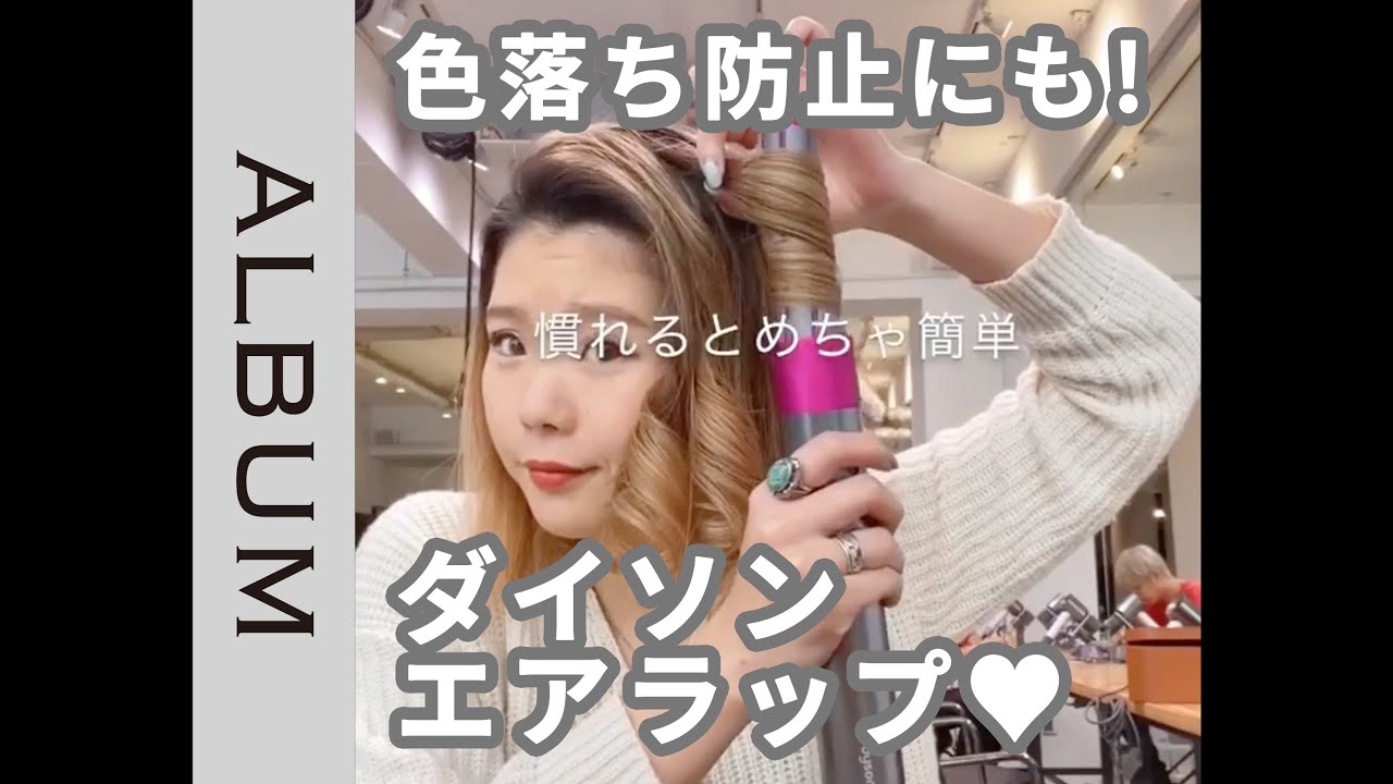 使い方解説！】コテより早い！色落ちしにくい！ダイソンエアラップ