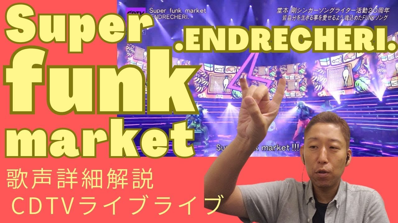 ホントにKinKi Kidsの堂本剛？！】.ENDRECHERI.「Super funk market