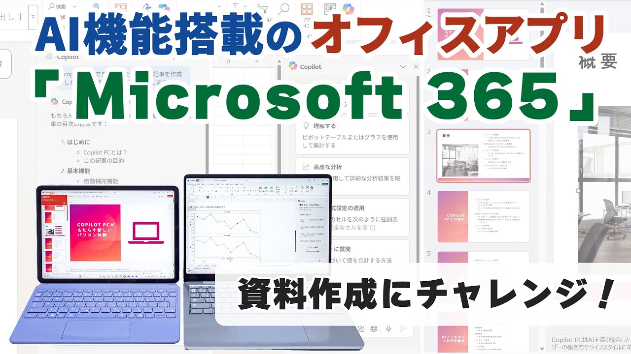 AI機能搭載の「Microsoft 365」を使ってみた！｜Joshin 試用レポート