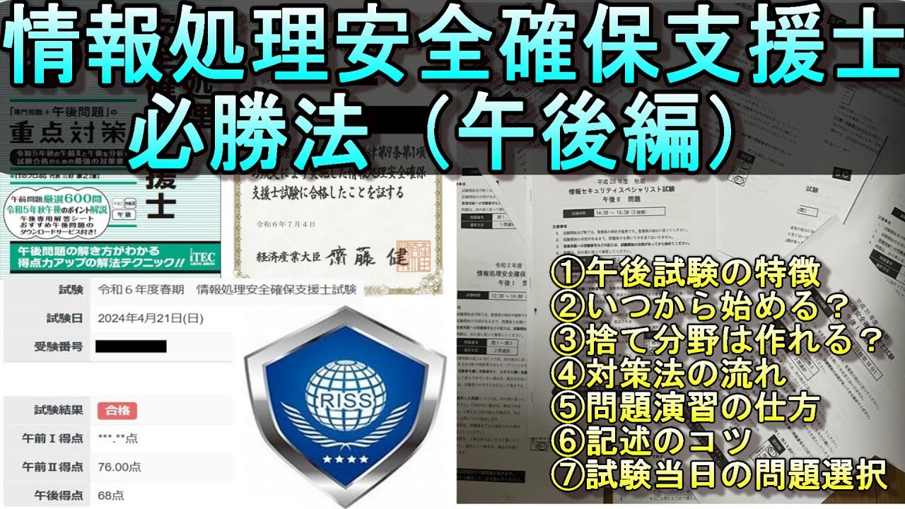 元エンジニア直伝！】情報処理安全確保支援士の必勝法（午後編）【新