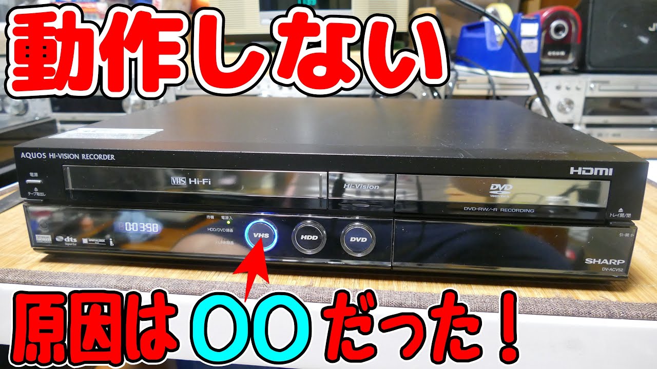 修理】VHSが動作しない最悪の事態を検証 - YouTube