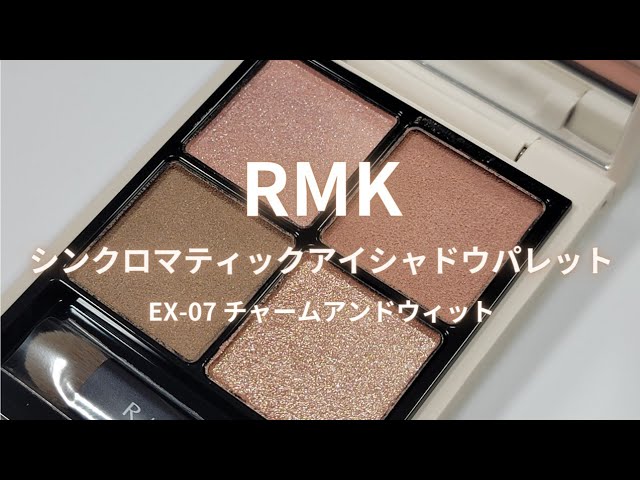 RMK新色アイシャドウ】 シンクロマティックアイシャドウパレット／EX