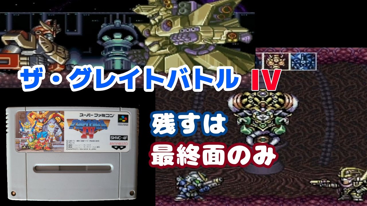 SFC「ザ・グレイトバトル IV 最終面を攻略するぞ！」 - YouTube