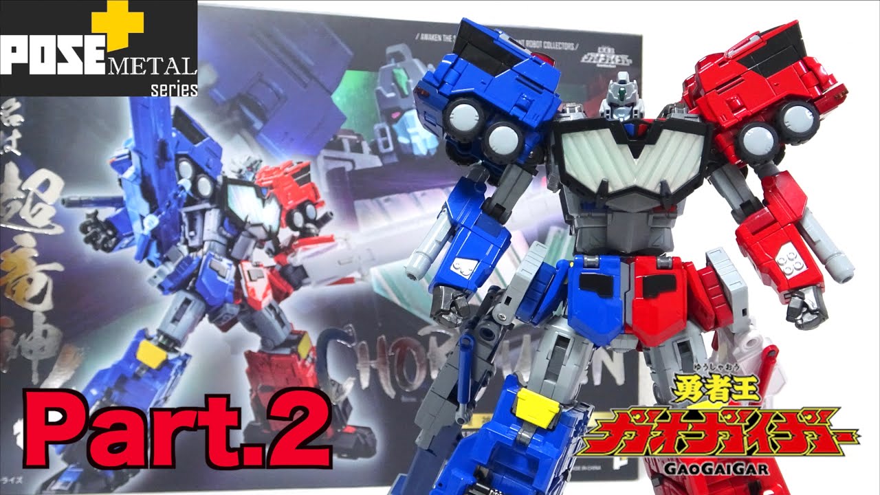 シンメトリカルドッキング！【POSE+メタル 超竜神 Part.2 合体編】完全