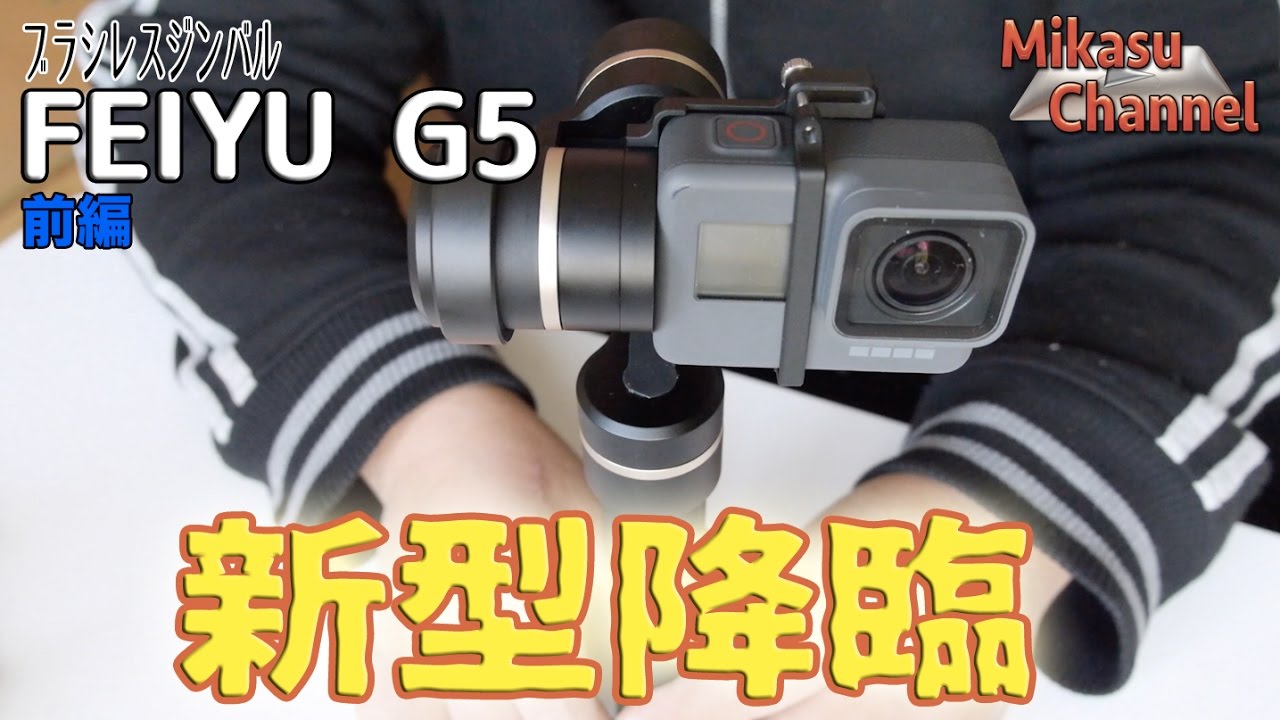 Brushless Gimbal] FEIYUTECH G5 has arrived! Part 1 - YouTube