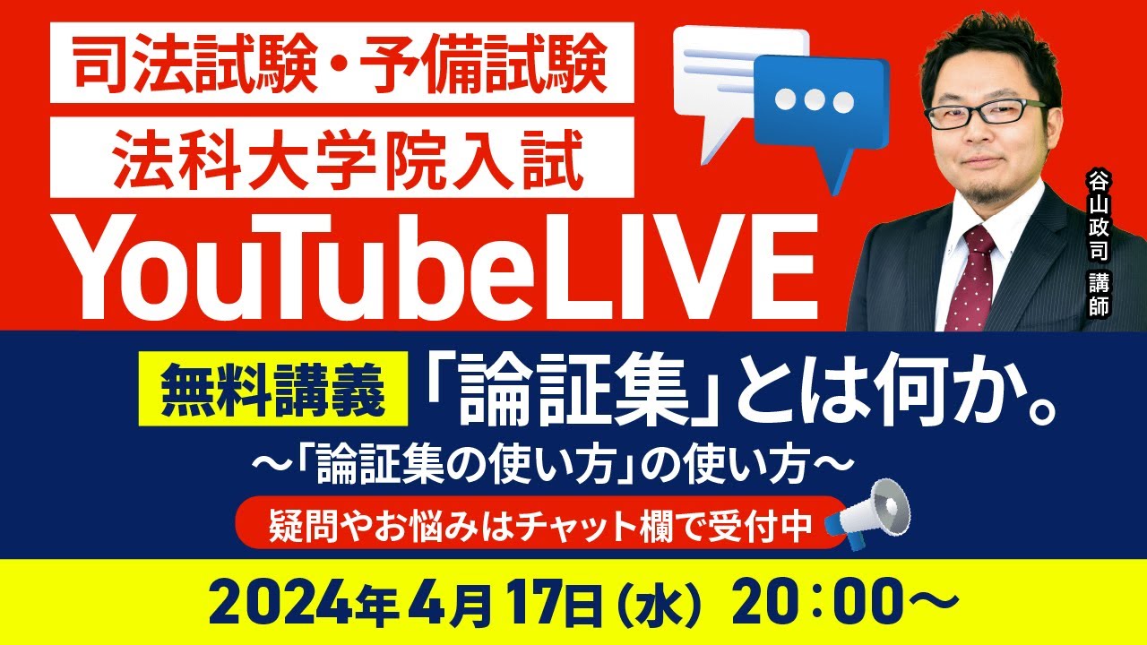 司法試験・予備試験・法科大学院入試】YouTubeLIVE無料講義！「「論証