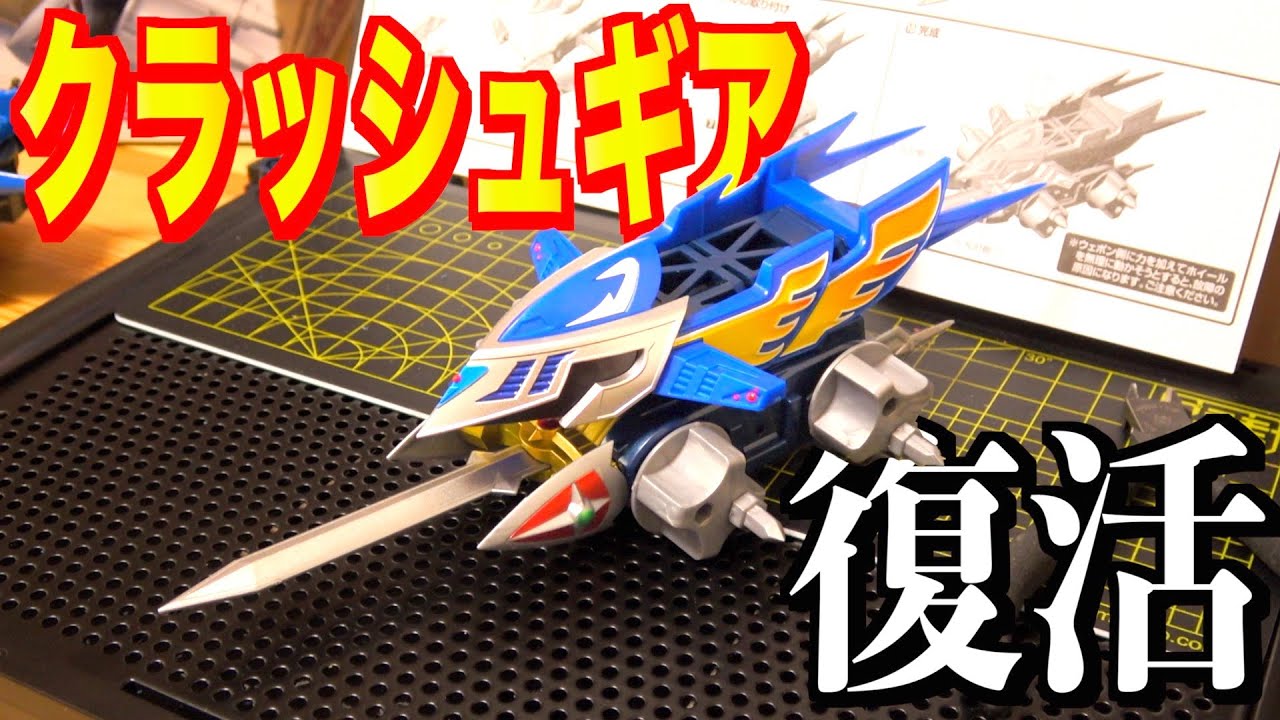 祝20周年!!『SMPクラッシュギアBATTLE1-EX1 ガルダイーグル』を