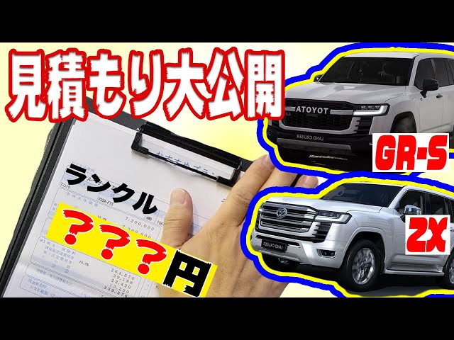 ランクル300見積もり公開！】最速カスタムを目指す！！（注：GR-S、ZX