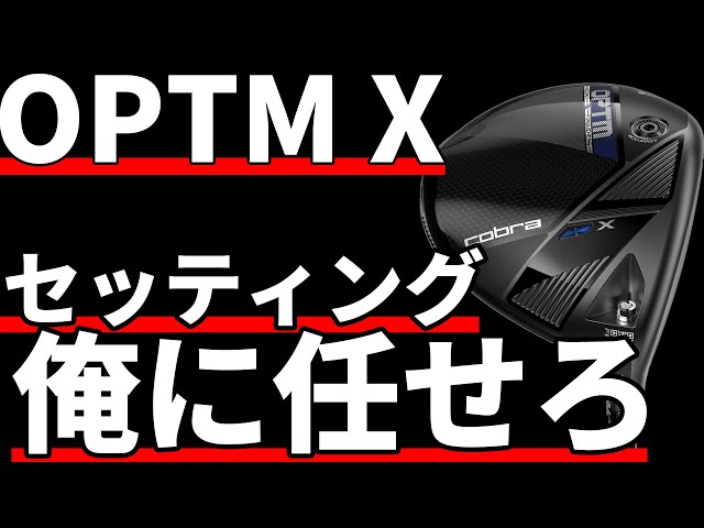 Cobra OPTM X Driver Review | Leave the Setup to Me - YouTube