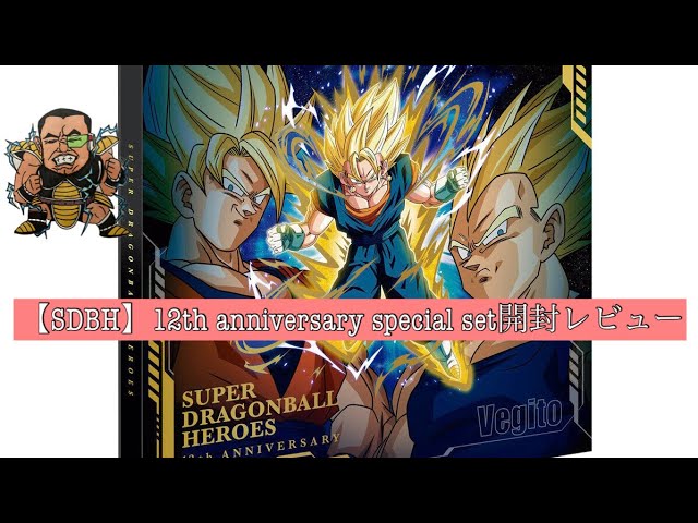 SDBH】12th anniversary special set 開封レビュー【スーパー