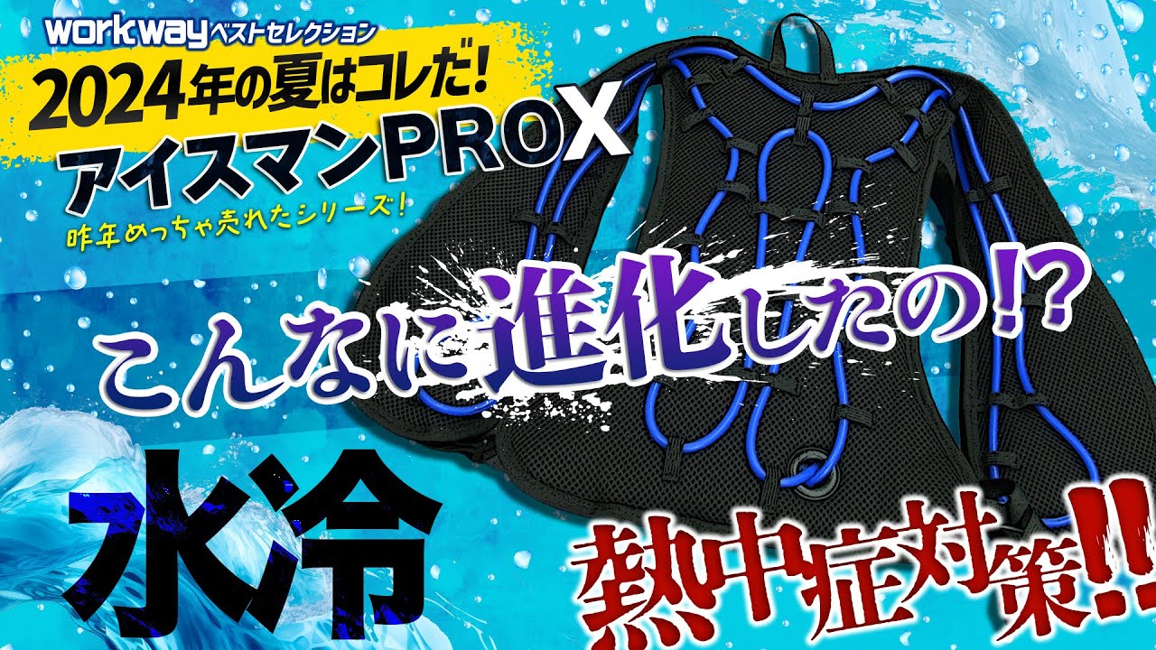 2024最新！熱中症対策】進化に驚愕！ アイスマンPROX（水冷ベスト
